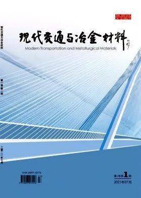 我院協(xié)辦期刊《現(xiàn)代交通與冶金材料》首刊發(fā)行儀式成功舉行，聚焦鑄造材料技術(shù)研發(fā)新篇章